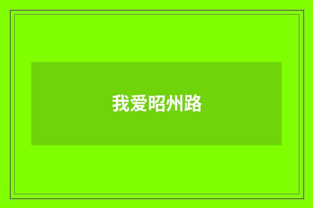 我爱昭州路