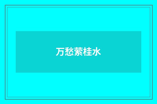 万愁萦桂水