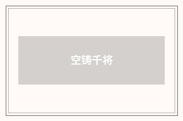 空铸千将