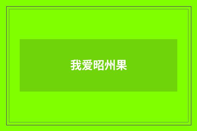 我爱昭州果