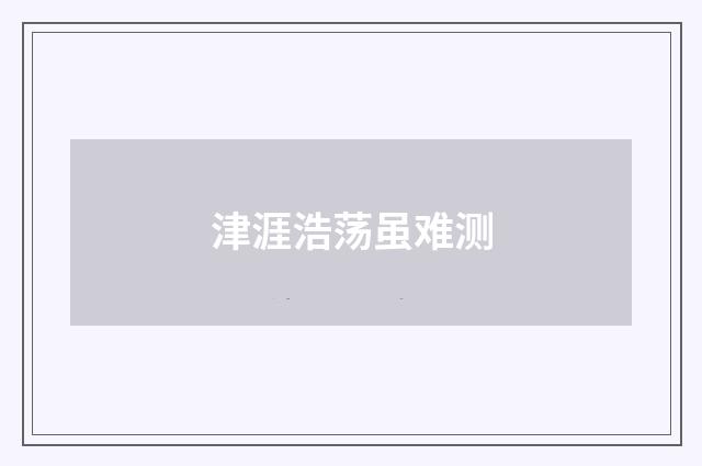 津涯浩荡虽难测