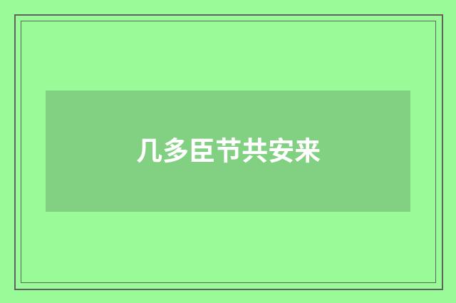 几多臣节共安来