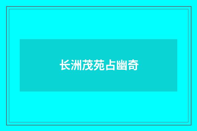 长洲茂苑占幽奇