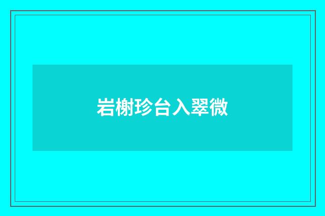岩榭珍台入翠微