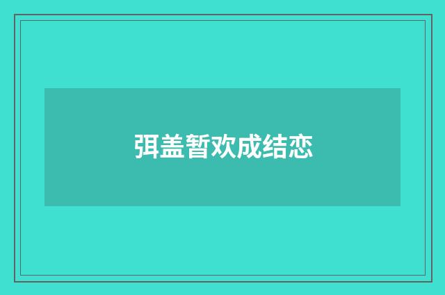 弭盖暂欢成结恋