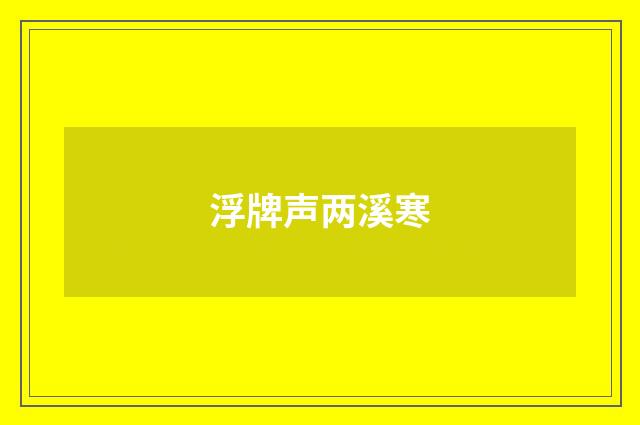 浮牌声两溪寒