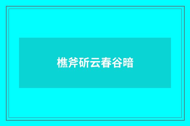 樵斧斫云春谷暗