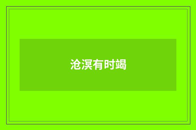 沧溟有时竭