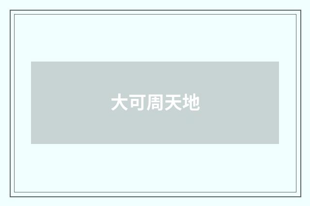 大可周天地