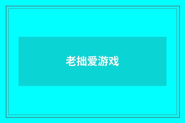 老拙爱游戏