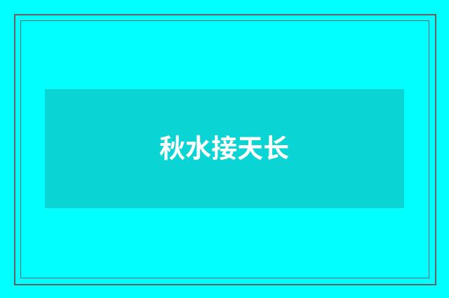 秋水接天长