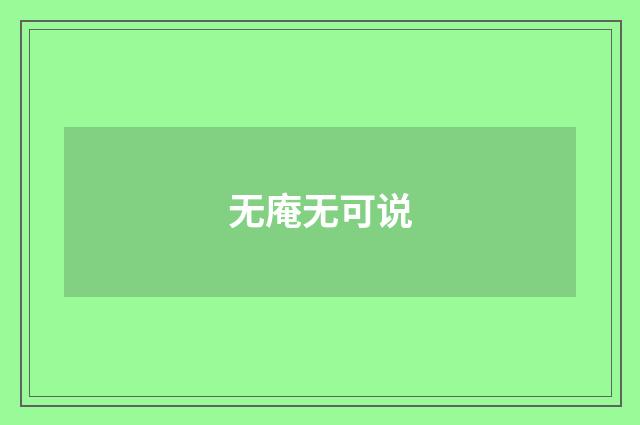 无庵无可说