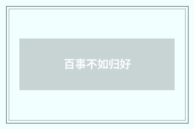 百事不如归好