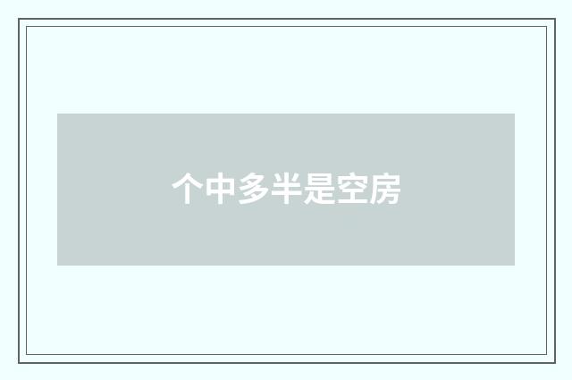 个中多半是空房