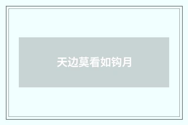 天边莫看如钩月