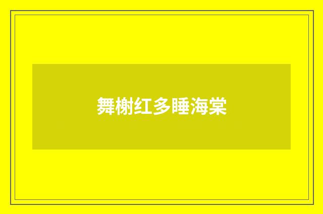 舞榭红多睡海棠