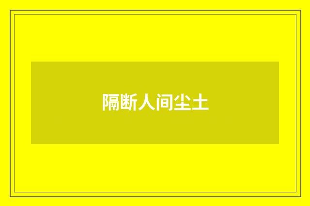隔断人间尘土