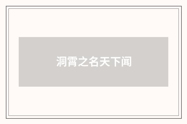 洞霄之名天下闻