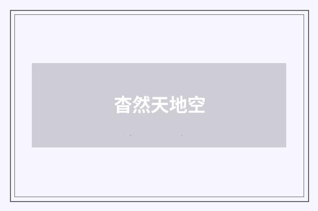 杳然天地空