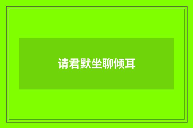 请君默坐聊倾耳