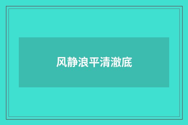 风静浪平清澈底
