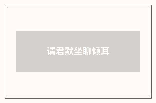 请君默坐聊倾耳