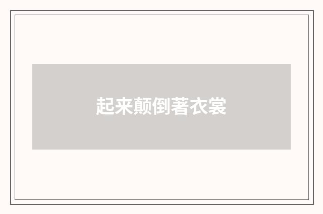 起来颠倒著衣裳