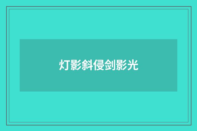 灯影斜侵剑影光