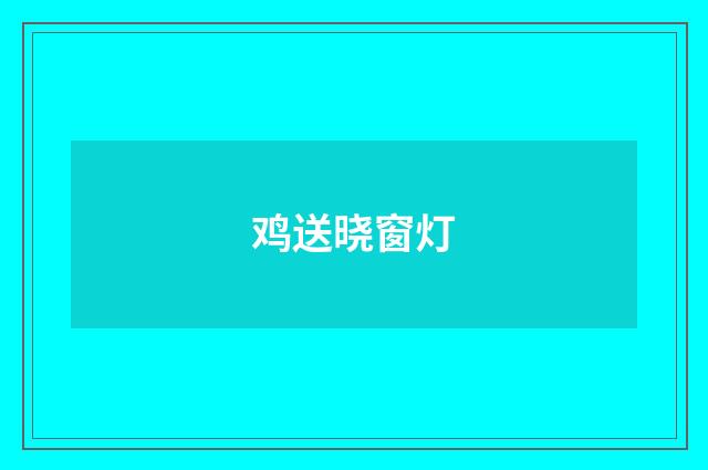 鸡送晓窗灯