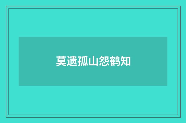 莫遗孤山怨鹤知