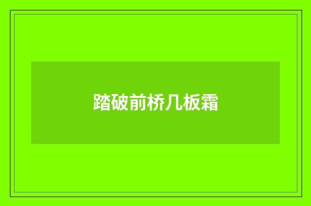 踏破前桥几板霜