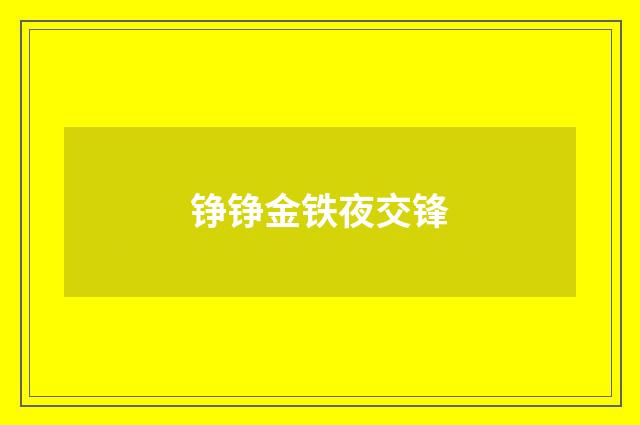 铮铮金铁夜交锋