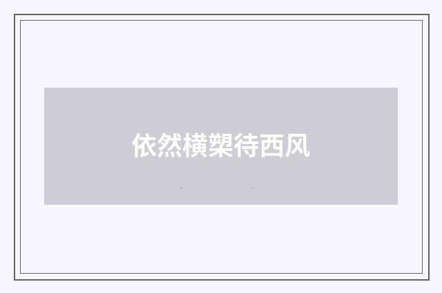 依然横槊待西风
