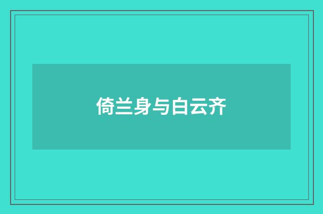 倚兰身与白云齐