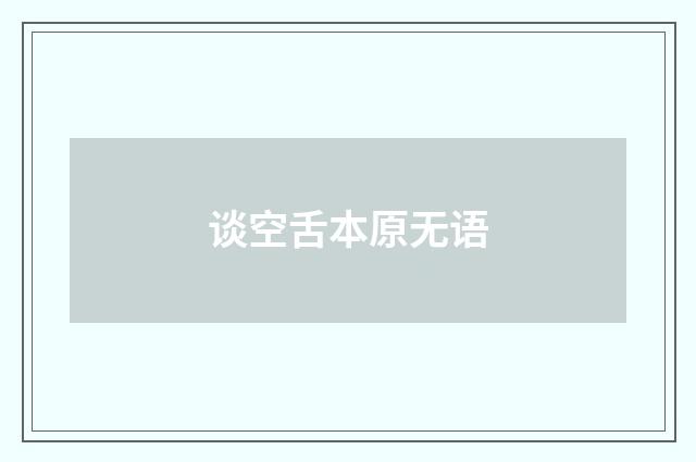 谈空舌本原无语