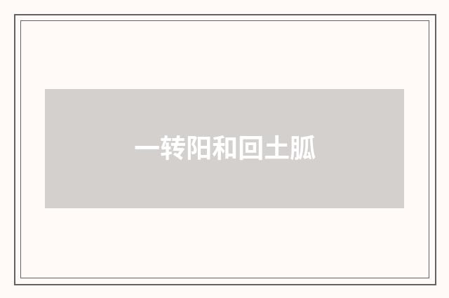 一转阳和回土胍