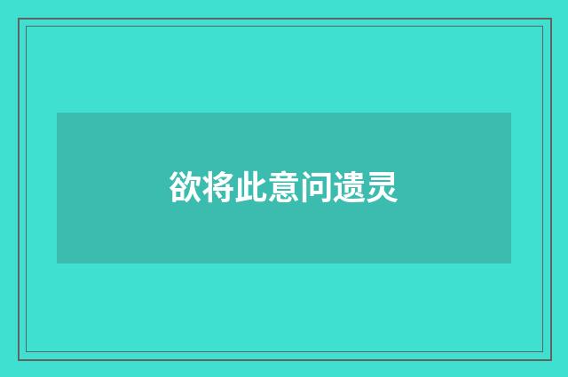 欲将此意问遗灵