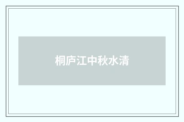 桐庐江中秋水清