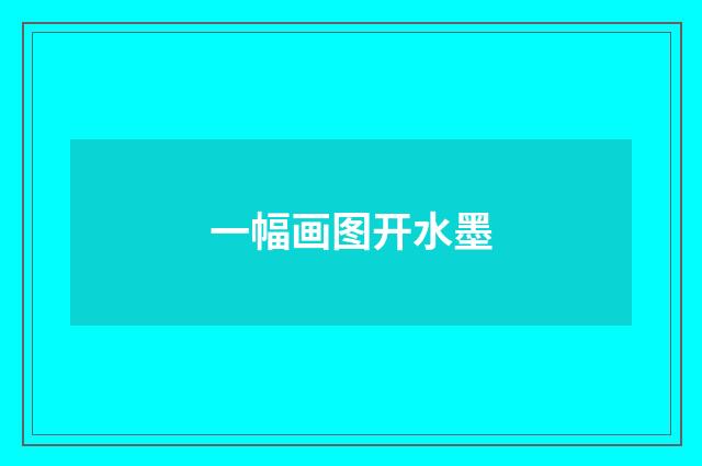 一幅画图开水墨