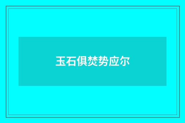 玉石俱焚势应尔