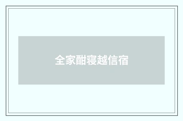 全家酣寝越信宿