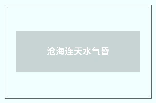 沧海连天水气昏