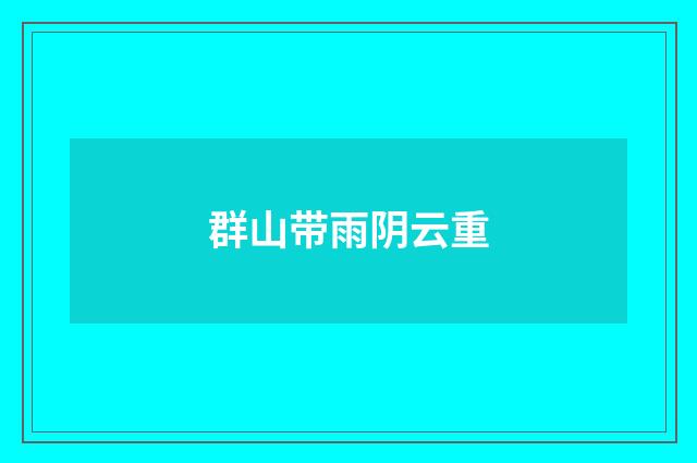 群山带雨阴云重