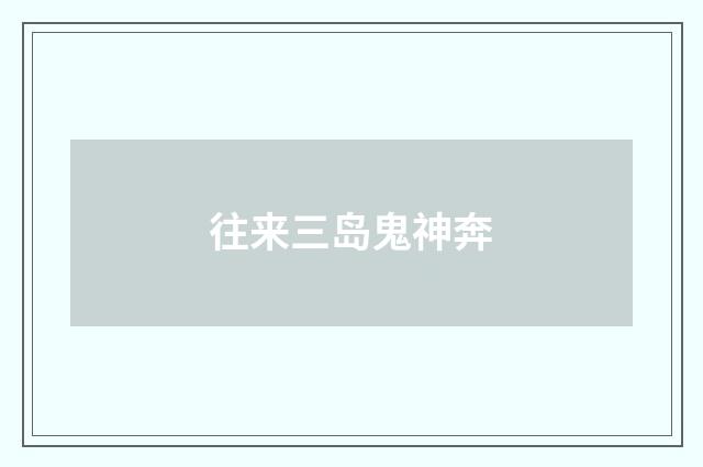 往来三岛鬼神奔