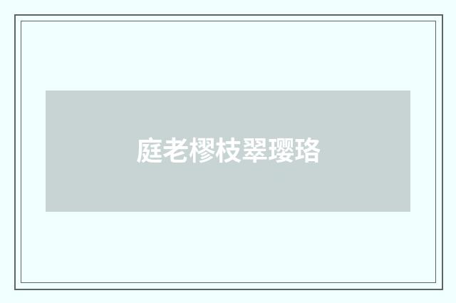 庭老樛枝翠璎珞