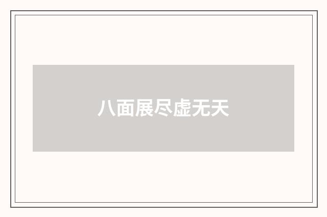 八面展尽虚无天