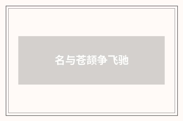 名与苍颉争飞驰