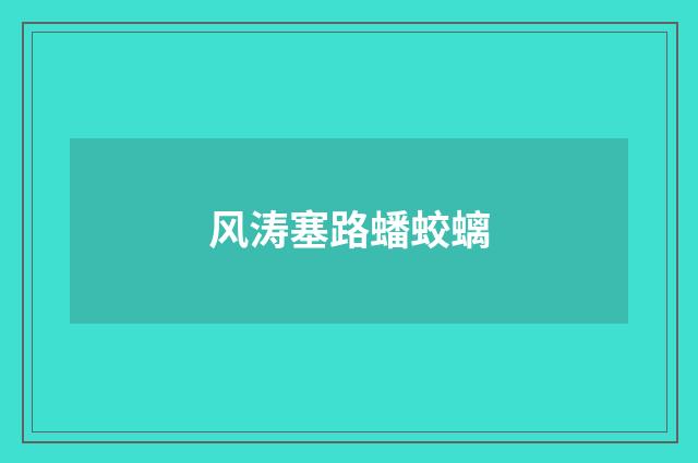 风涛塞路蟠蛟螭