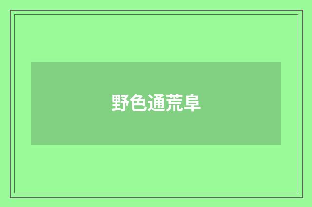 野色通荒阜