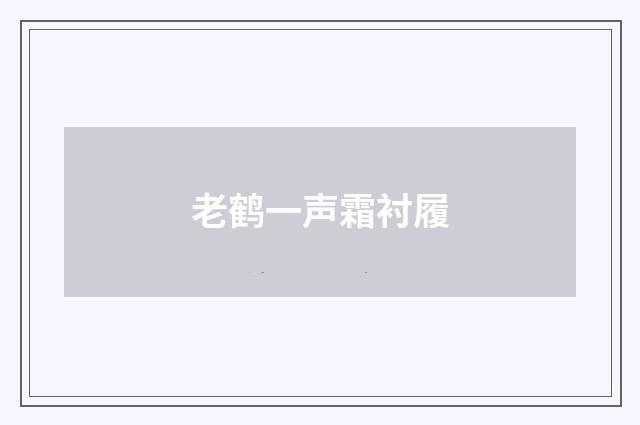 老鹤一声霜衬履